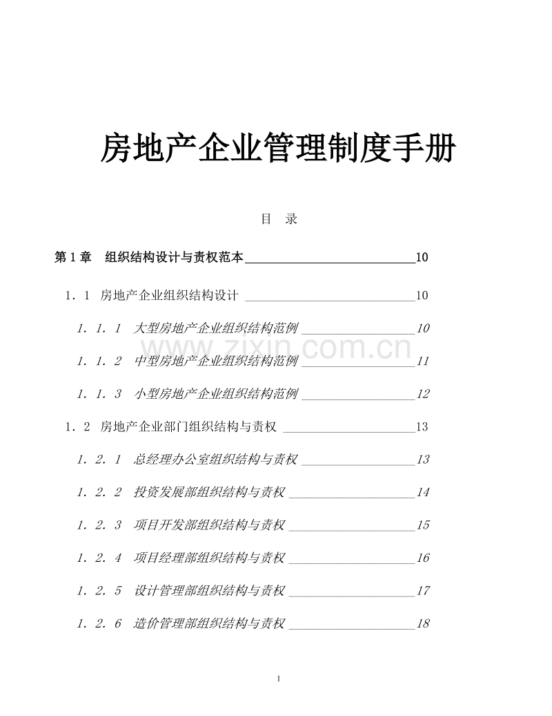 房地产企业管理制度手册.doc_第1页