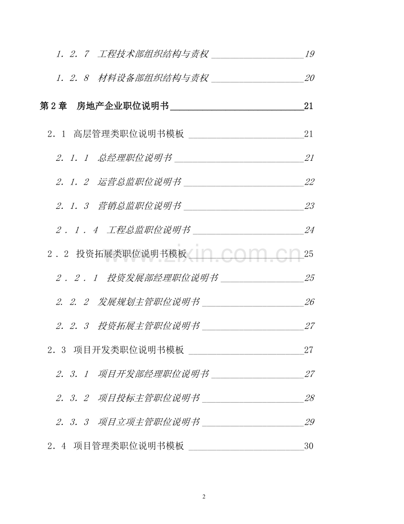 房地产企业管理制度手册.doc_第2页