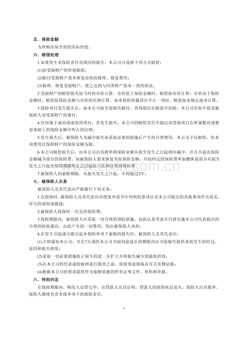 房屋按揭、购房贷款保险合同.pdf_第3页