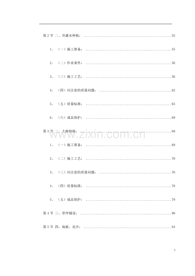 某家园园林绿化工程施工组织设计.doc_第3页