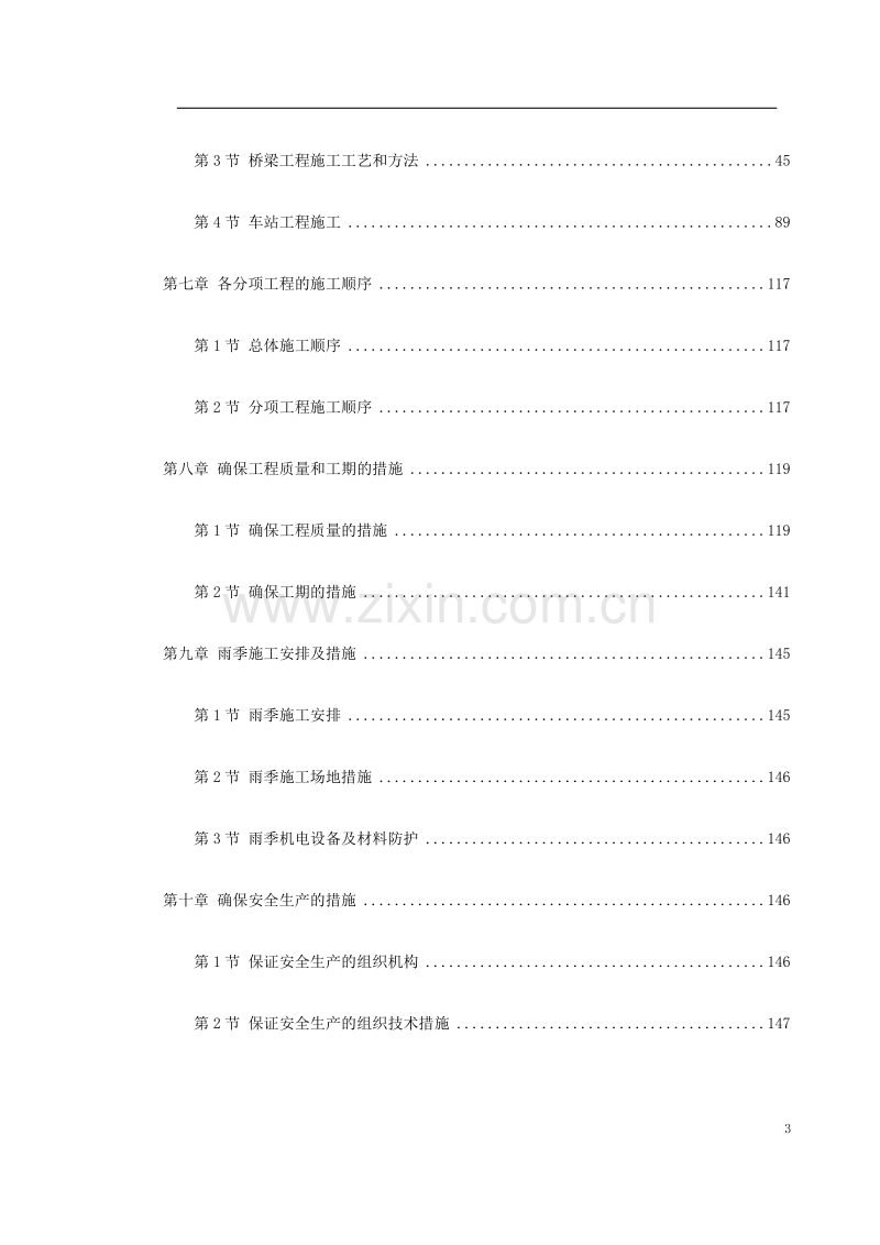 武汉市某新建轻轨施工组织设计.doc_第3页