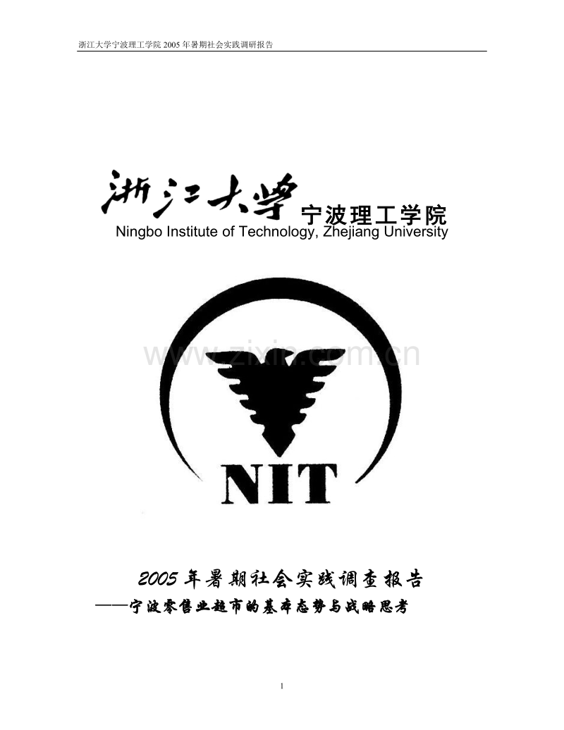 宁波零售业超市的基本态势与战略思考基于宁波市６家零售业超市的问卷调查与分析.DOC_第1页