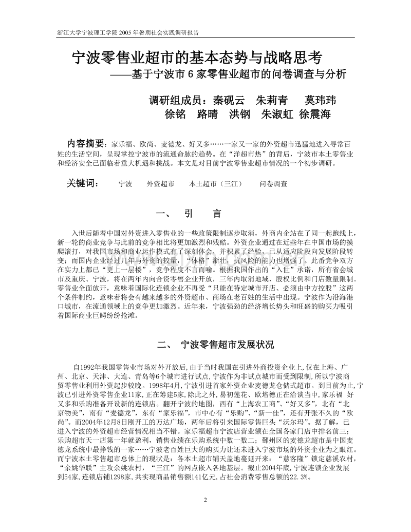 宁波零售业超市的基本态势与战略思考基于宁波市６家零售业超市的问卷调查与分析.DOC_第2页