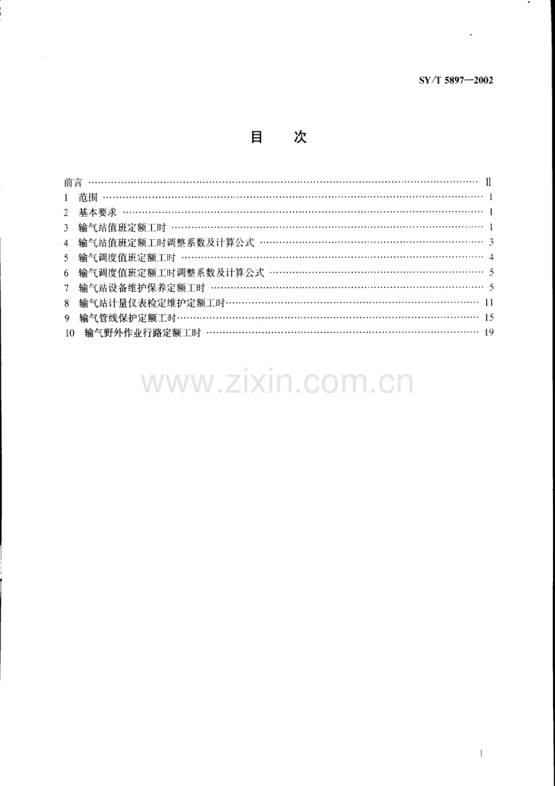 SY／T5897-2002输气工程劳动定额.pdf_第2页