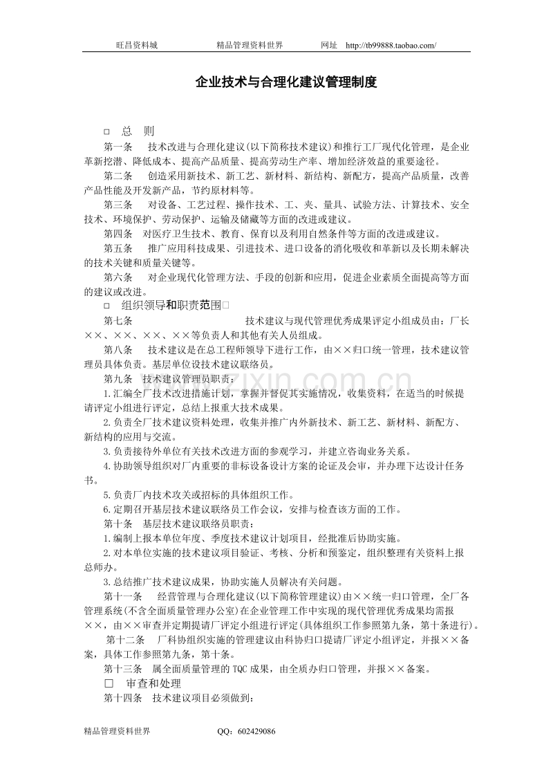 企业技术与合理化建议管理制度.doc_第1页