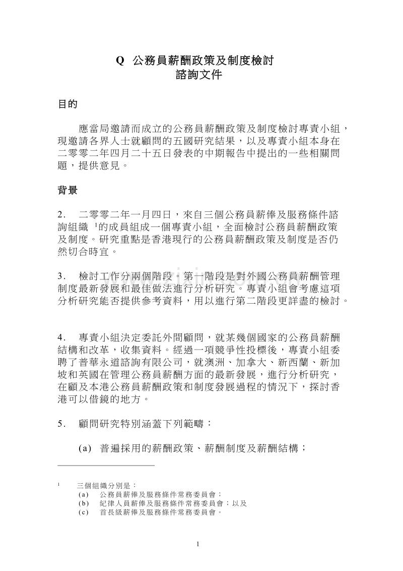 公务员薪酬政策及制度检讨咨询文件.doc_第1页