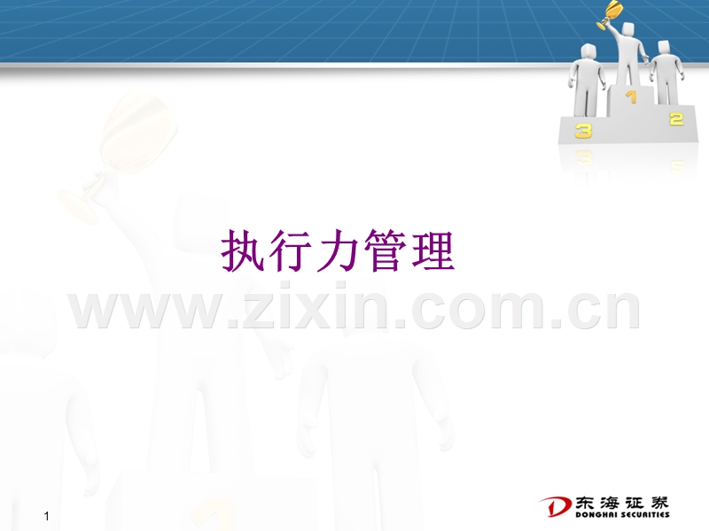 执行力管理.ppt_第1页