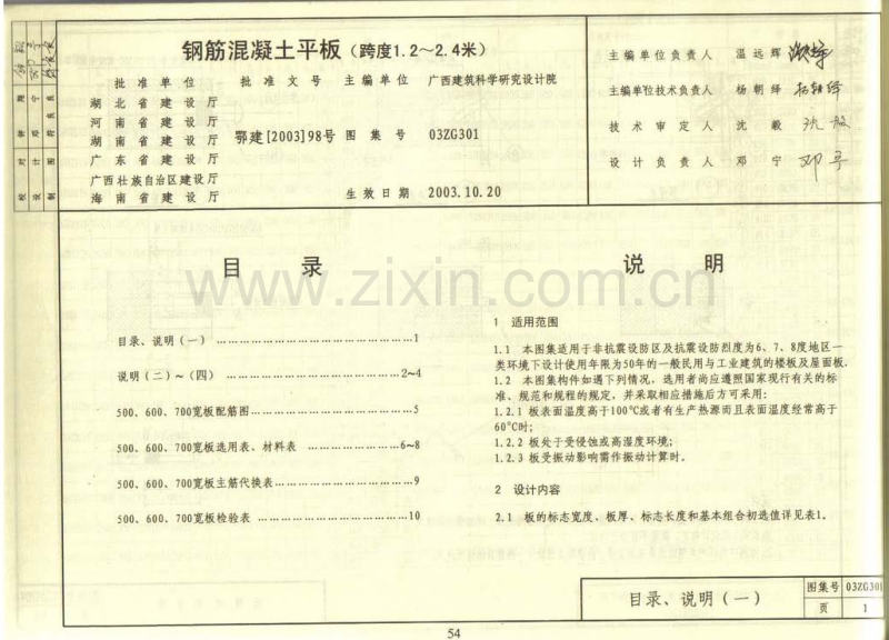 中南03ZG301 钢筋混凝土平板.pdf_第1页