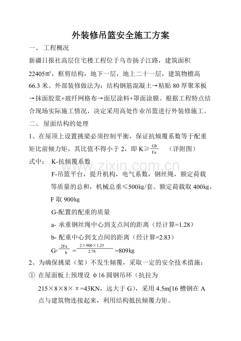 外装修吊篮安全施工方案.doc_第1页