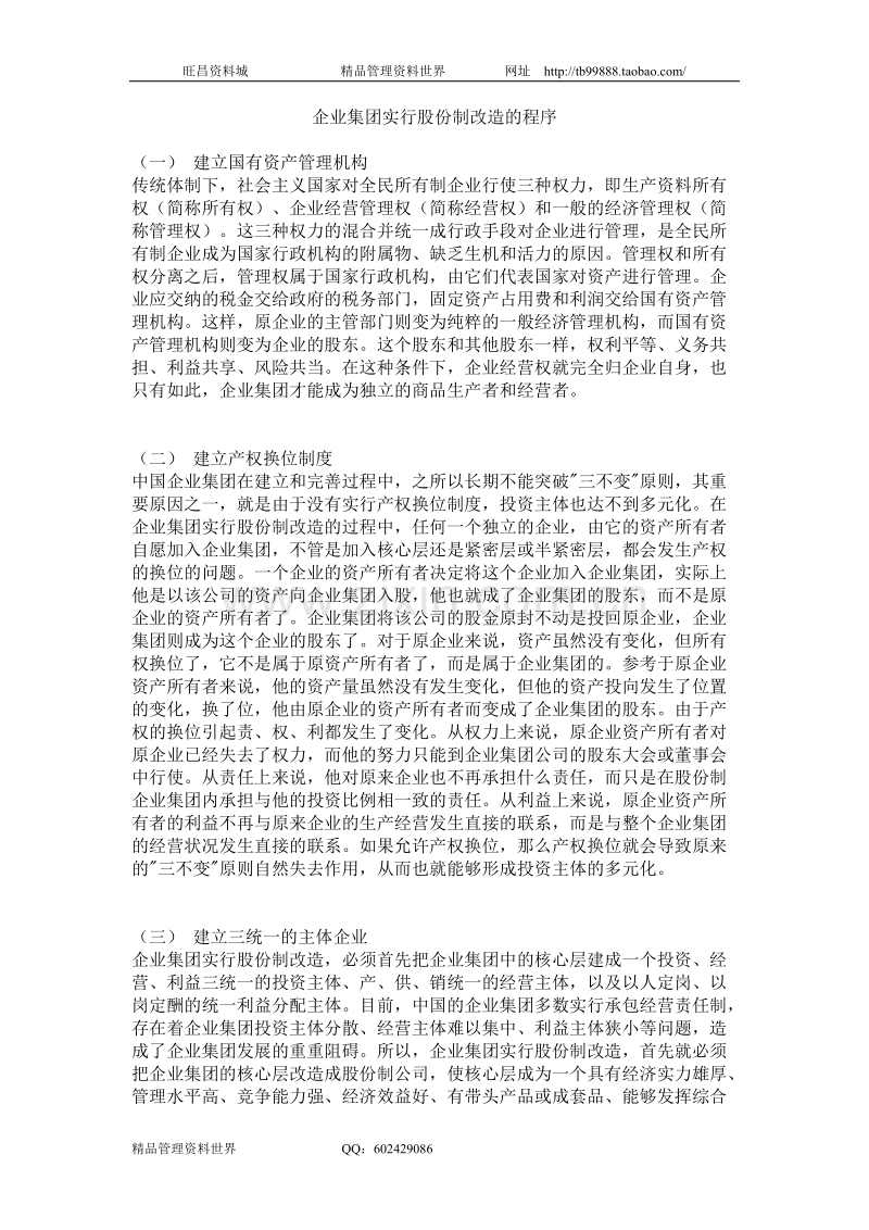 企业集团实行股份制改造的程序.doc_第1页