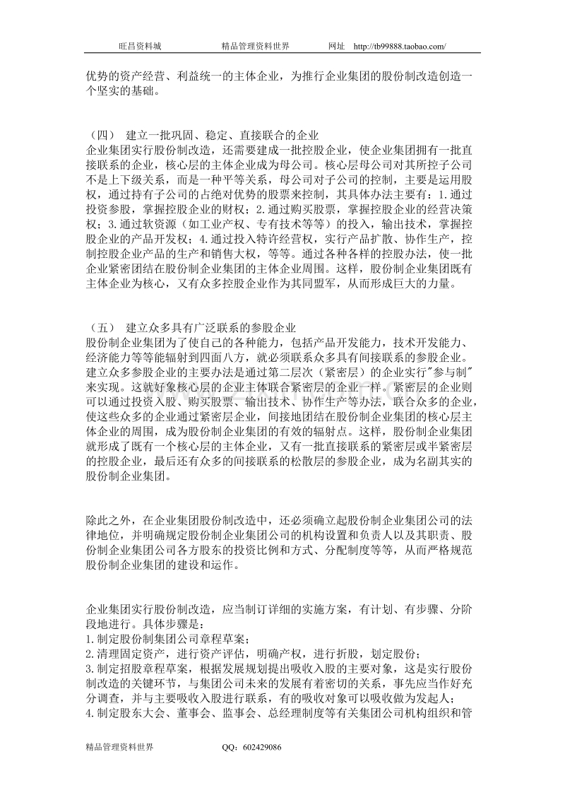 企业集团实行股份制改造的程序.doc_第2页