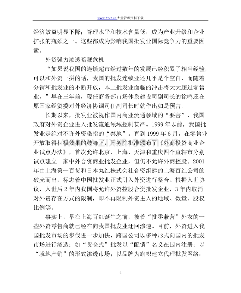 中国的批发业与西方的批发零售业.doc_第2页