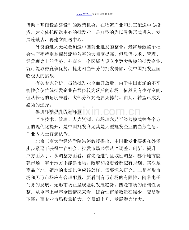 中国的批发业与西方的批发零售业.doc_第3页