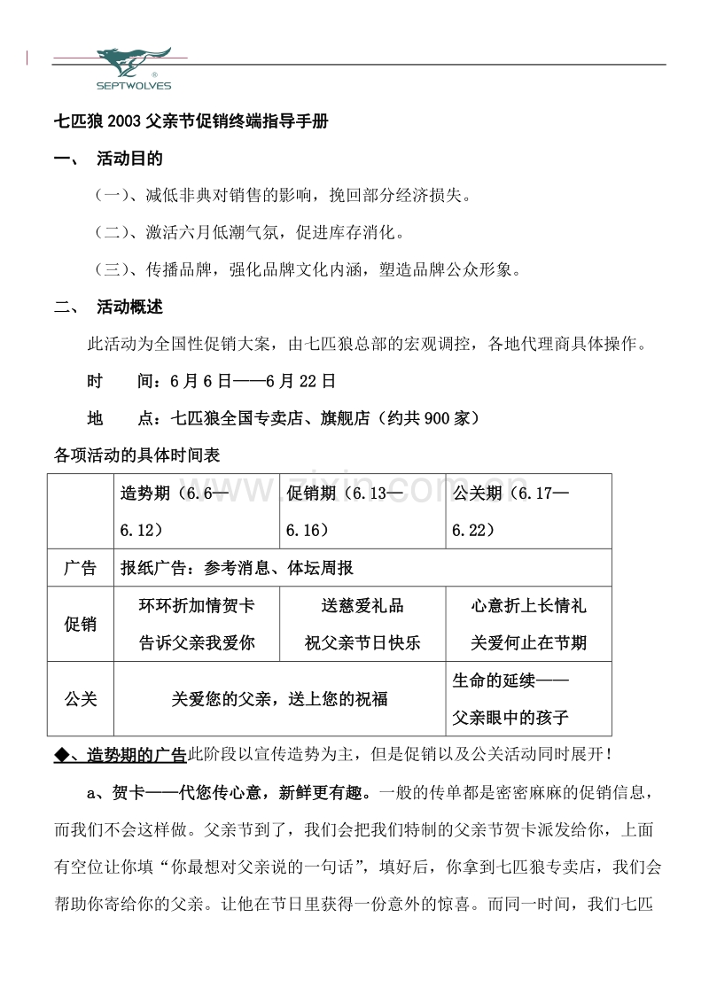 七匹狼2003父亲节促销终端指导手册.doc_第1页