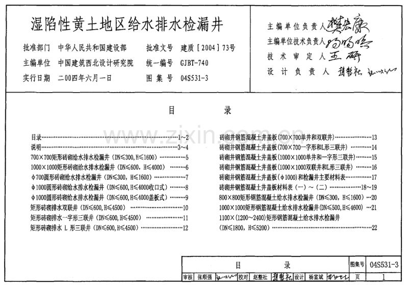 04S531-3 湿陷性黄土地区给水排水检漏井.PDF_第1页