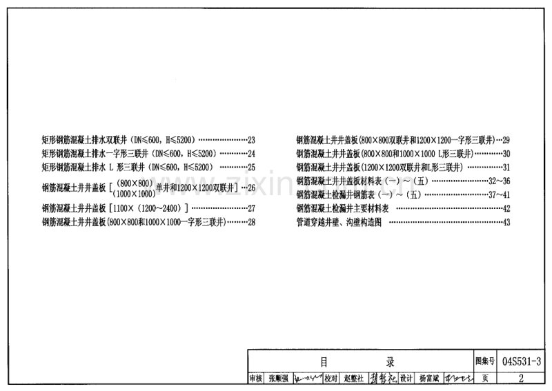 04S531-3 湿陷性黄土地区给水排水检漏井.PDF_第2页