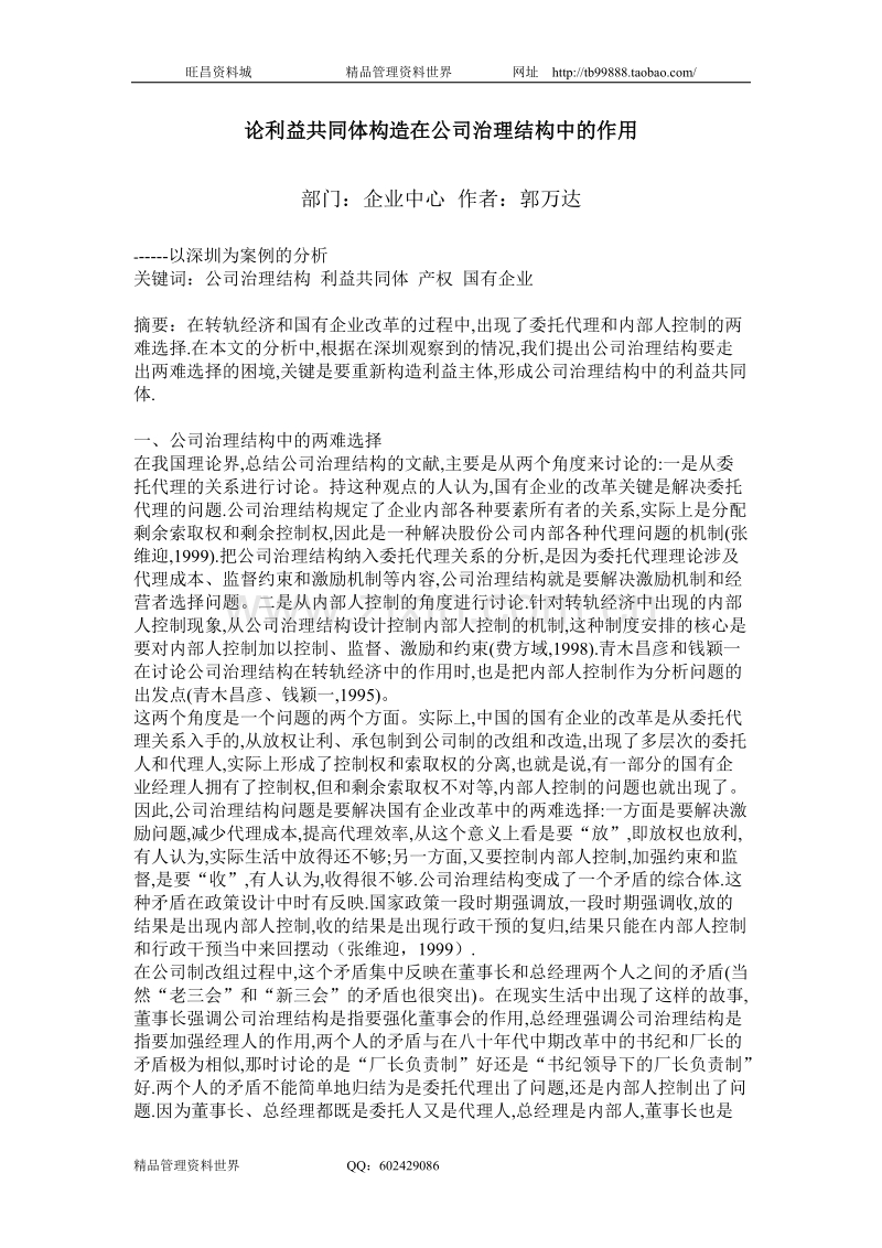 论利益共同体构造在公司治理结构中的作用.doc_第1页