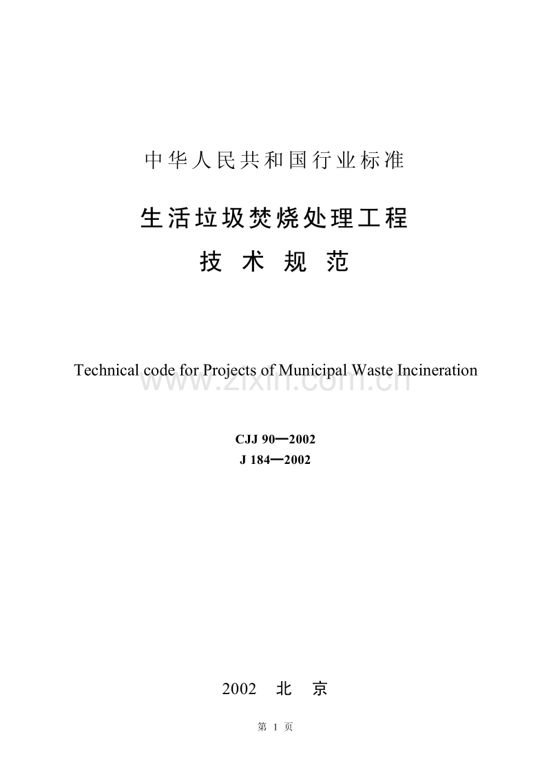 CJJ90-2002生活垃圾焚烧处理工程技术规范.pdf_第1页