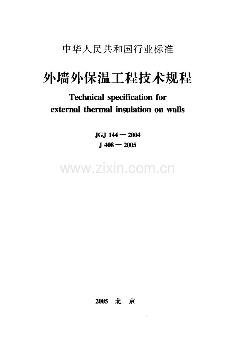 JGJ 144-2004外墙外保温工程技术规程.pdf_第1页