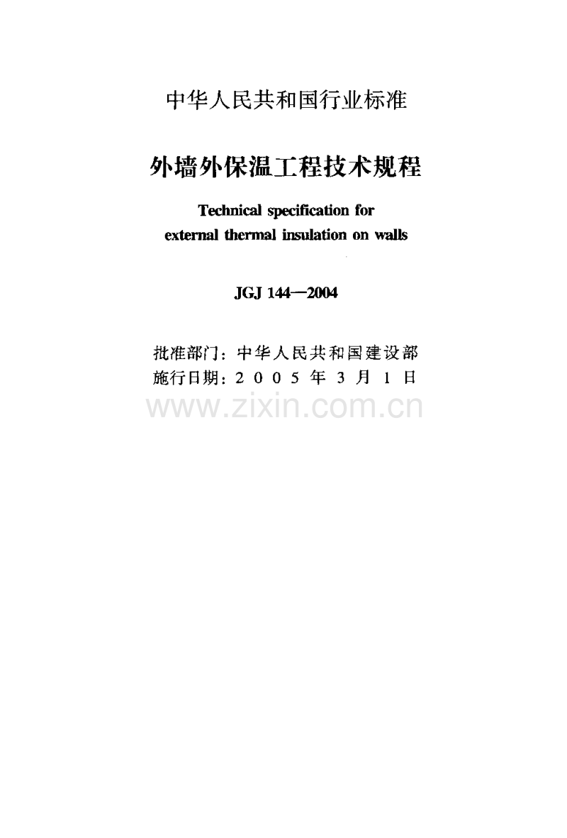 JGJ 144-2004外墙外保温工程技术规程.pdf_第2页