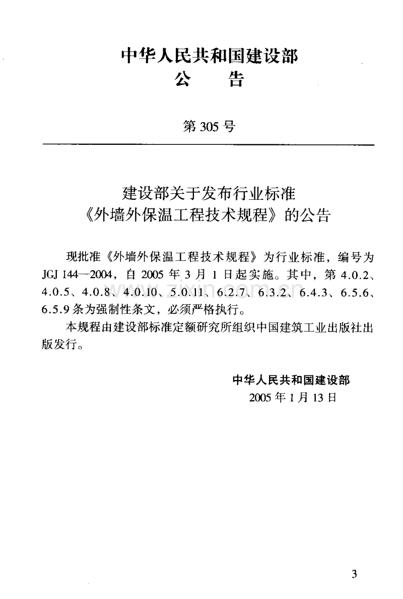 JGJ 144-2004外墙外保温工程技术规程.pdf_第3页