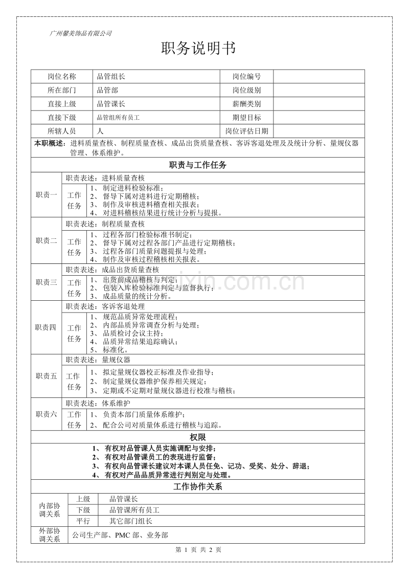 品管组长职务说明书.doc_第1页