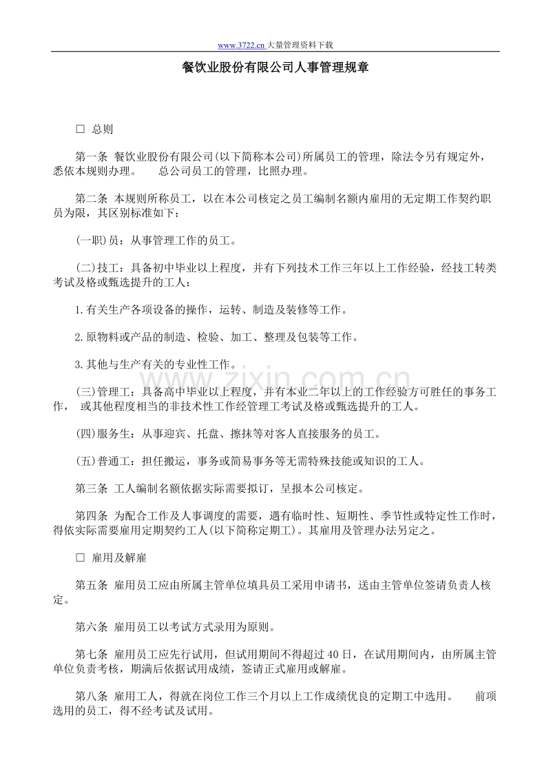 餐饮业股份有限公司人事管理规章.doc_第1页