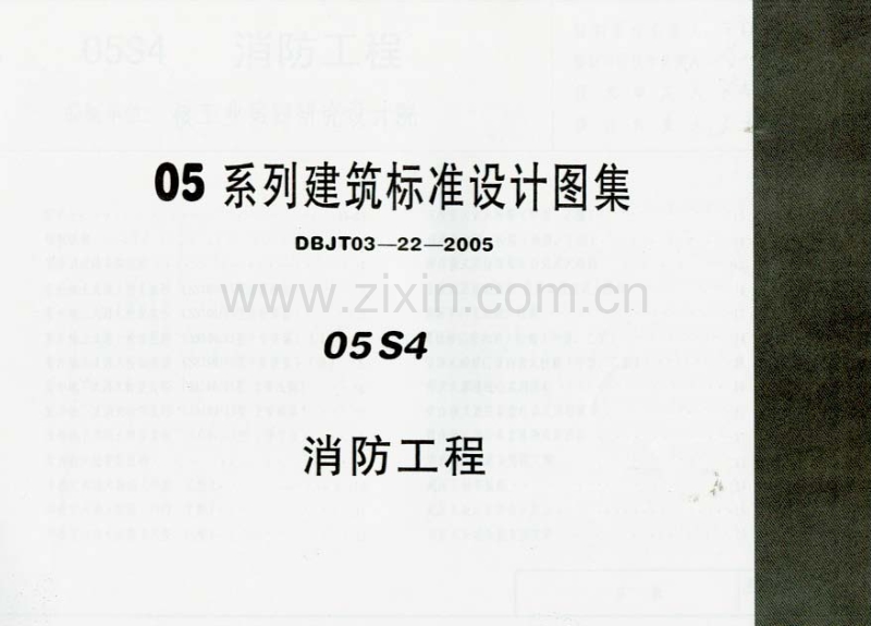 05S4 消防工程.pdf_第1页