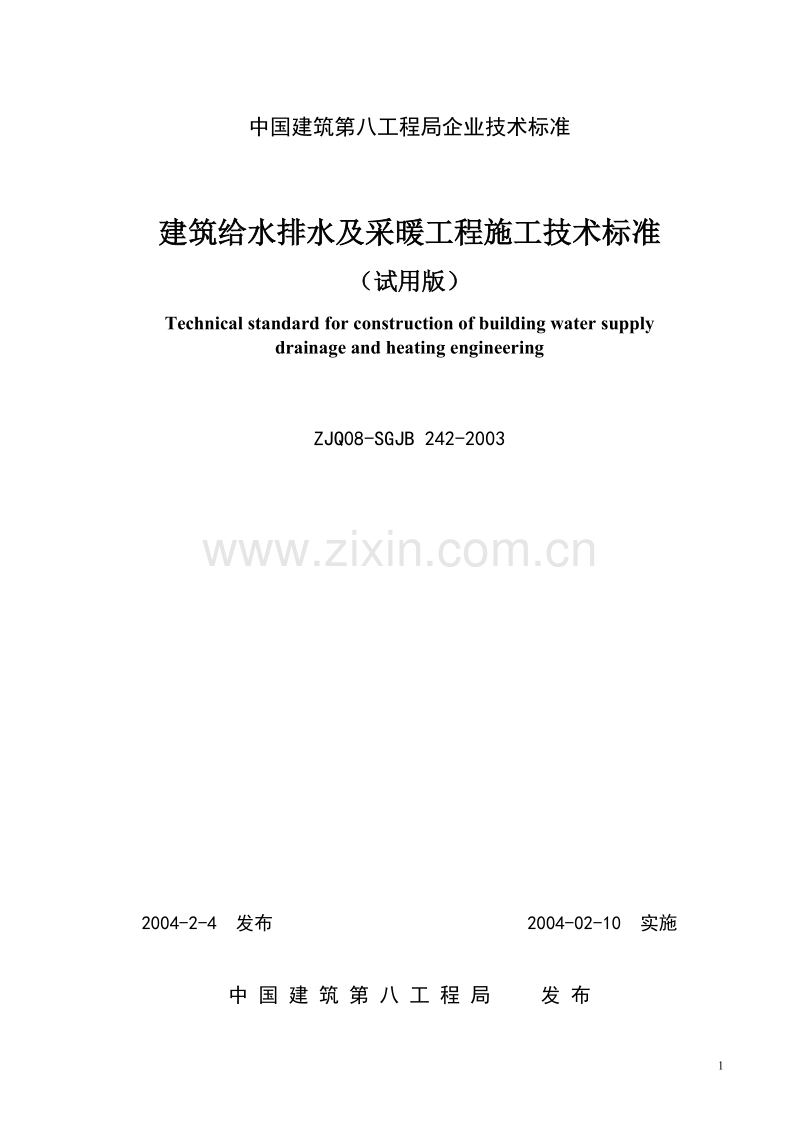 建筑给水排水及采暖工程施工技术标准200424.doc_第1页