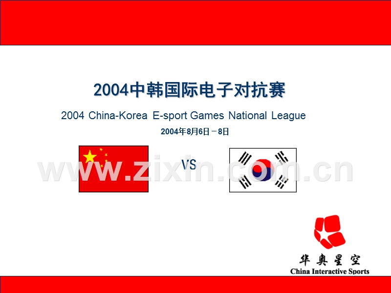 2004中韩国际电子对抗赛赞助方案.ppt_第1页