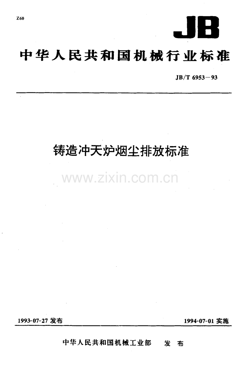 JB／T 6953-1993 铸造冲天炉烟尘排放标准.pdf_第1页