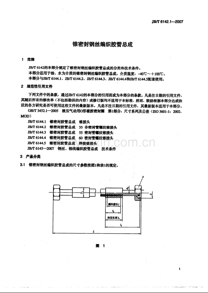 JB／T 6142.1-2007 锥密封钢丝编织胶管总成.pdf_第3页