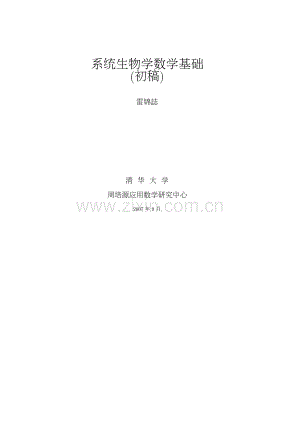 系统生物学数学基础.pdf