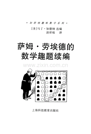 加德纳趣味数学系列 萨姆·劳埃德的数学趣题续编.pdf