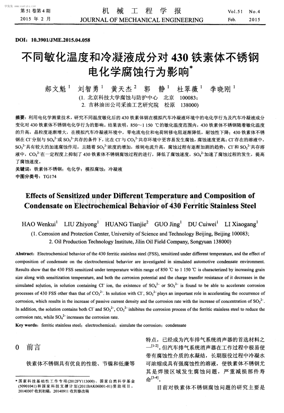 不同敏化温度和冷凝液成分对430铁素体不锈钢电化学腐蚀行为影响.pdf_第1页