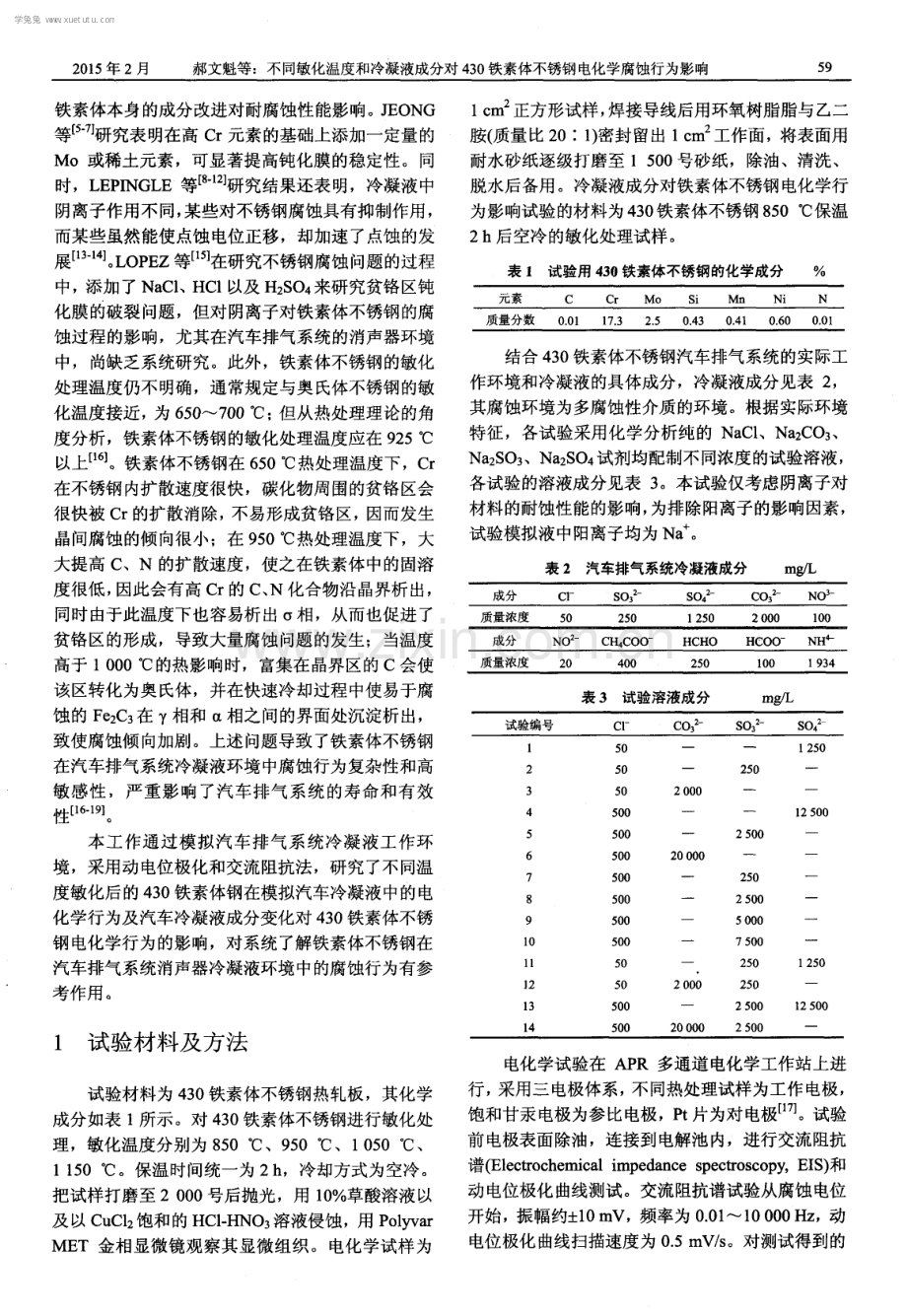 不同敏化温度和冷凝液成分对430铁素体不锈钢电化学腐蚀行为影响.pdf_第2页