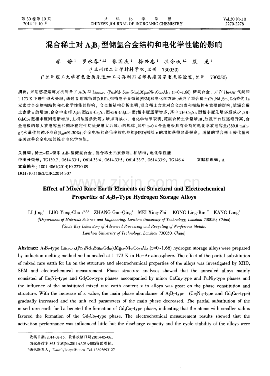 混合稀土对A2B7型储氢合金结构和电化学性能的影响.pdf_第1页