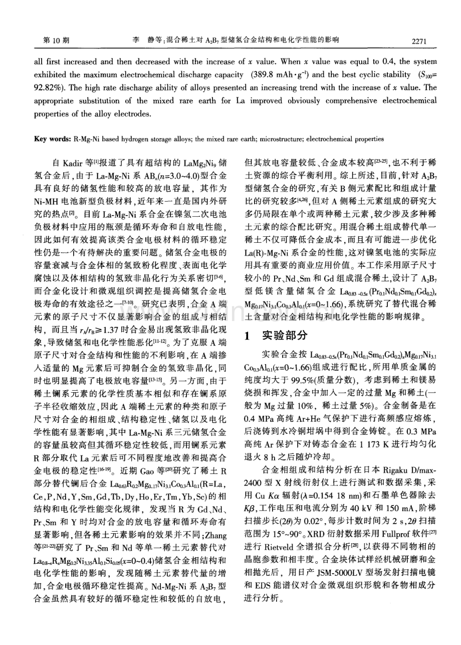 混合稀土对A2B7型储氢合金结构和电化学性能的影响.pdf_第2页