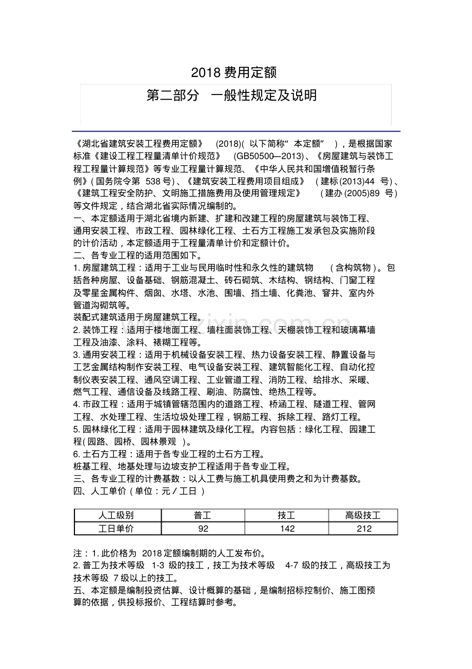 湖北省2018建筑安装工程费用定额.pdf_第1页