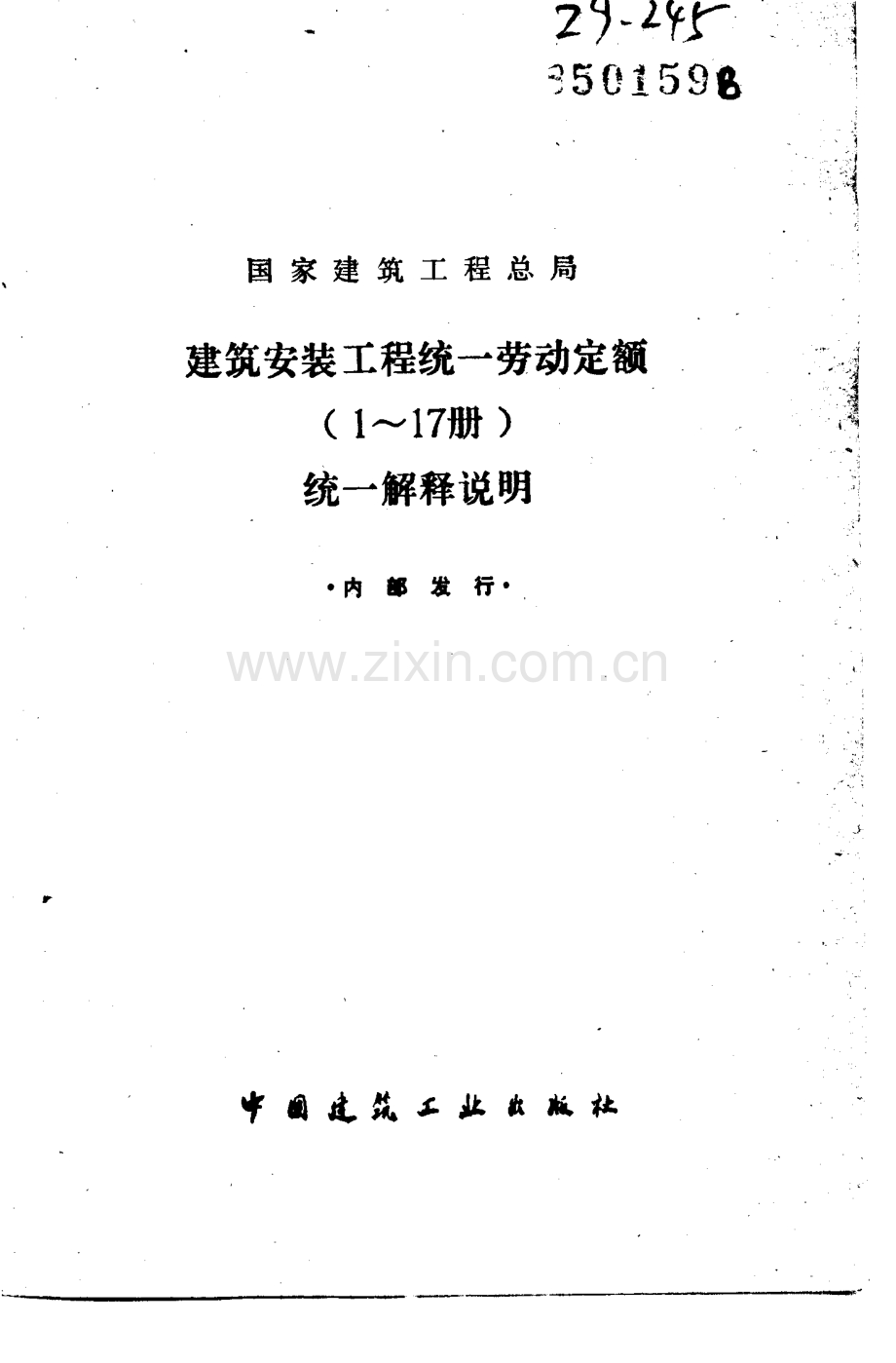 建筑安装工程统一劳动定额(1-17册)统一解释说明.pdf_第1页