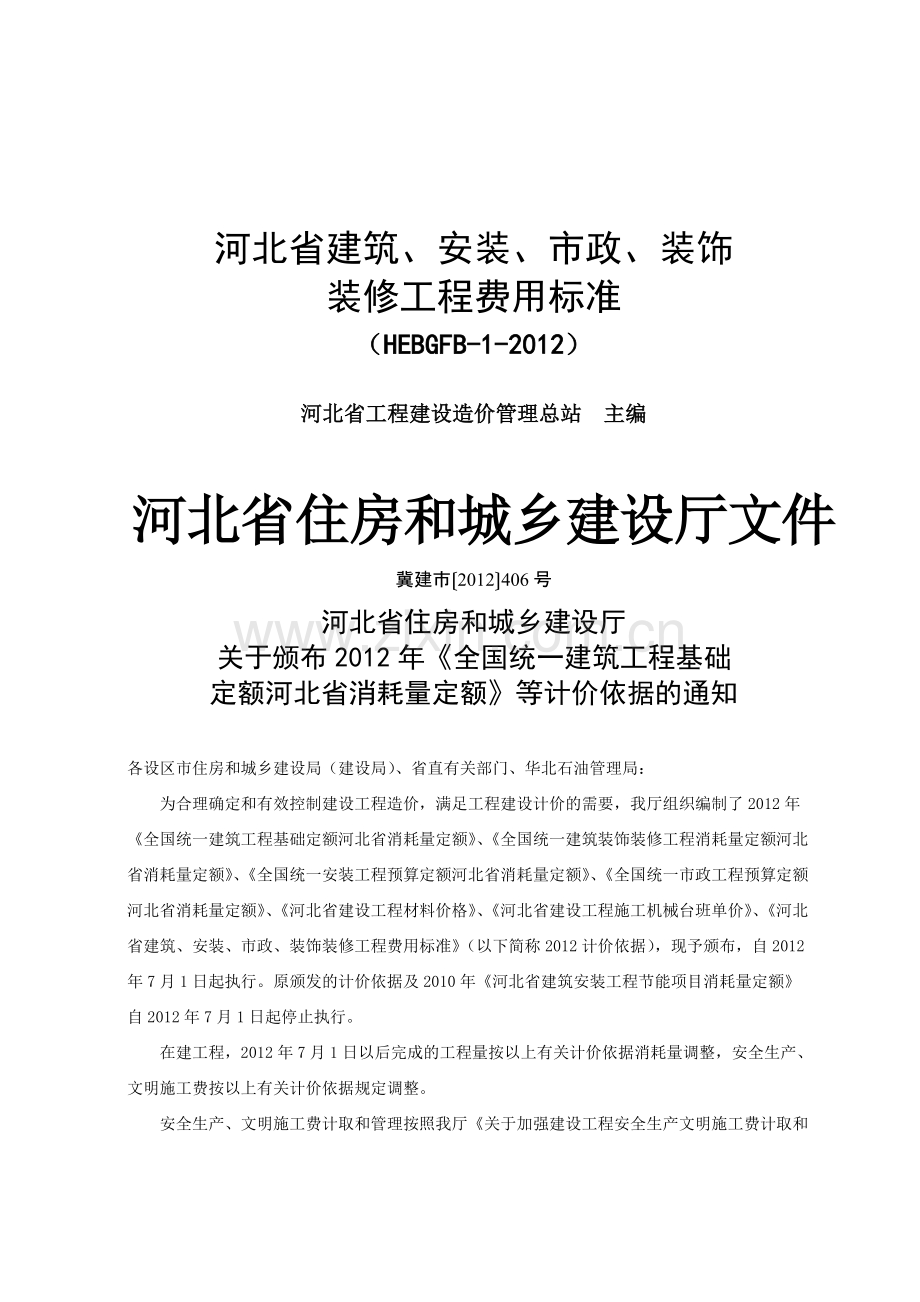 河北省2012定额工程费用标准.doc_第1页