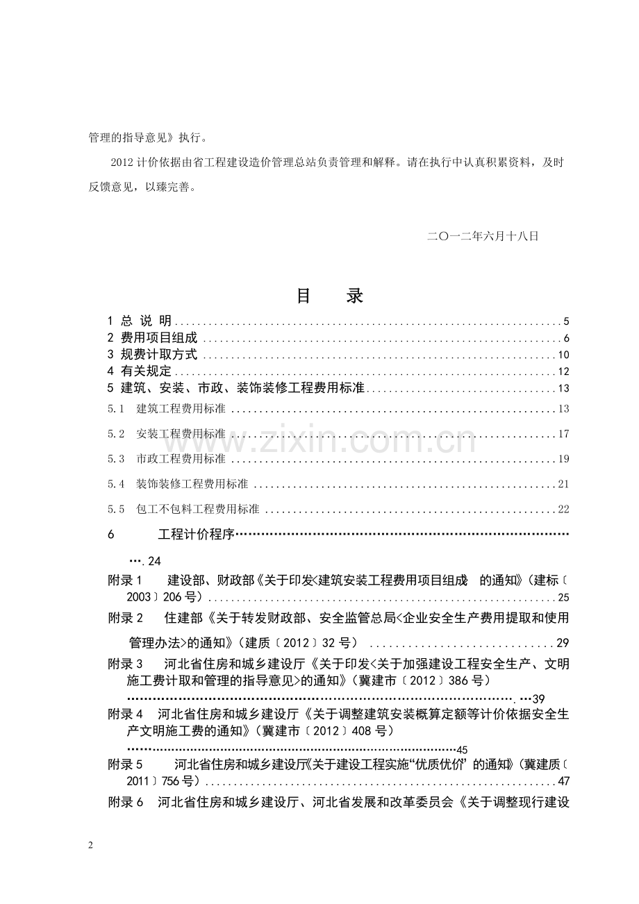 河北省2012定额工程费用标准.doc_第2页