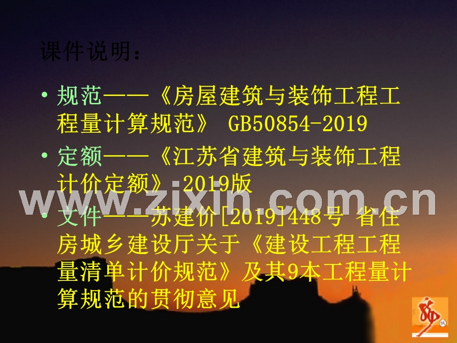 2019江苏省建筑与装饰工程计价定额宣贯.ppt_第3页