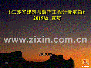 2019江苏省建筑与装饰工程计价定额宣贯.ppt