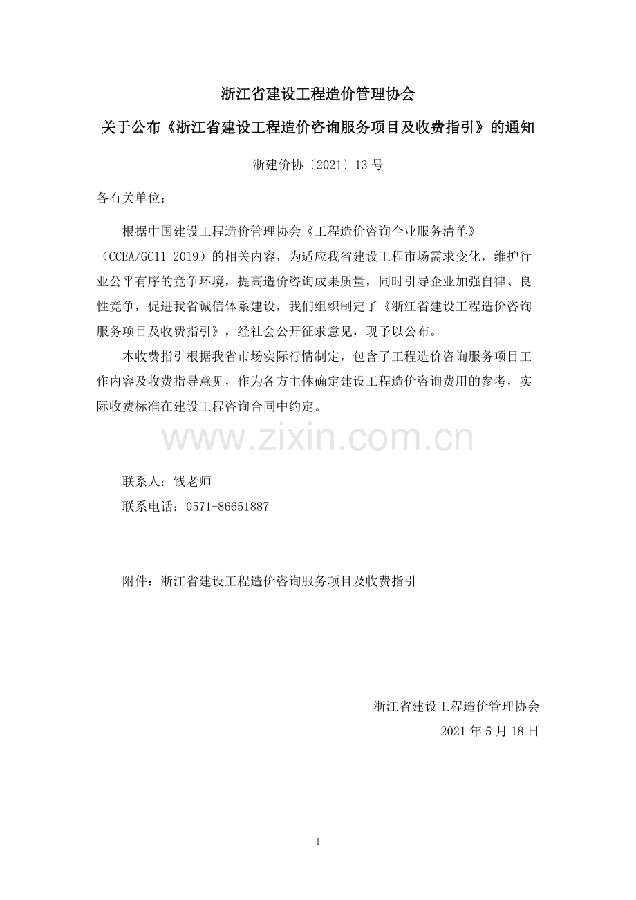 浙建价协〔2021〕13号 浙江省建设工程造价咨询服务项目及收费指引.docx_第1页