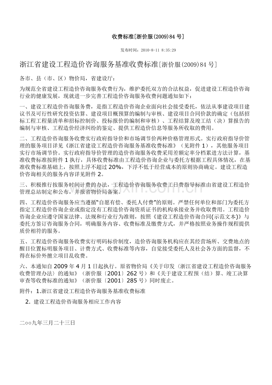 浙价服（2009）84号 浙江省建设工程造价咨询服务基准收费标准.doc_第1页