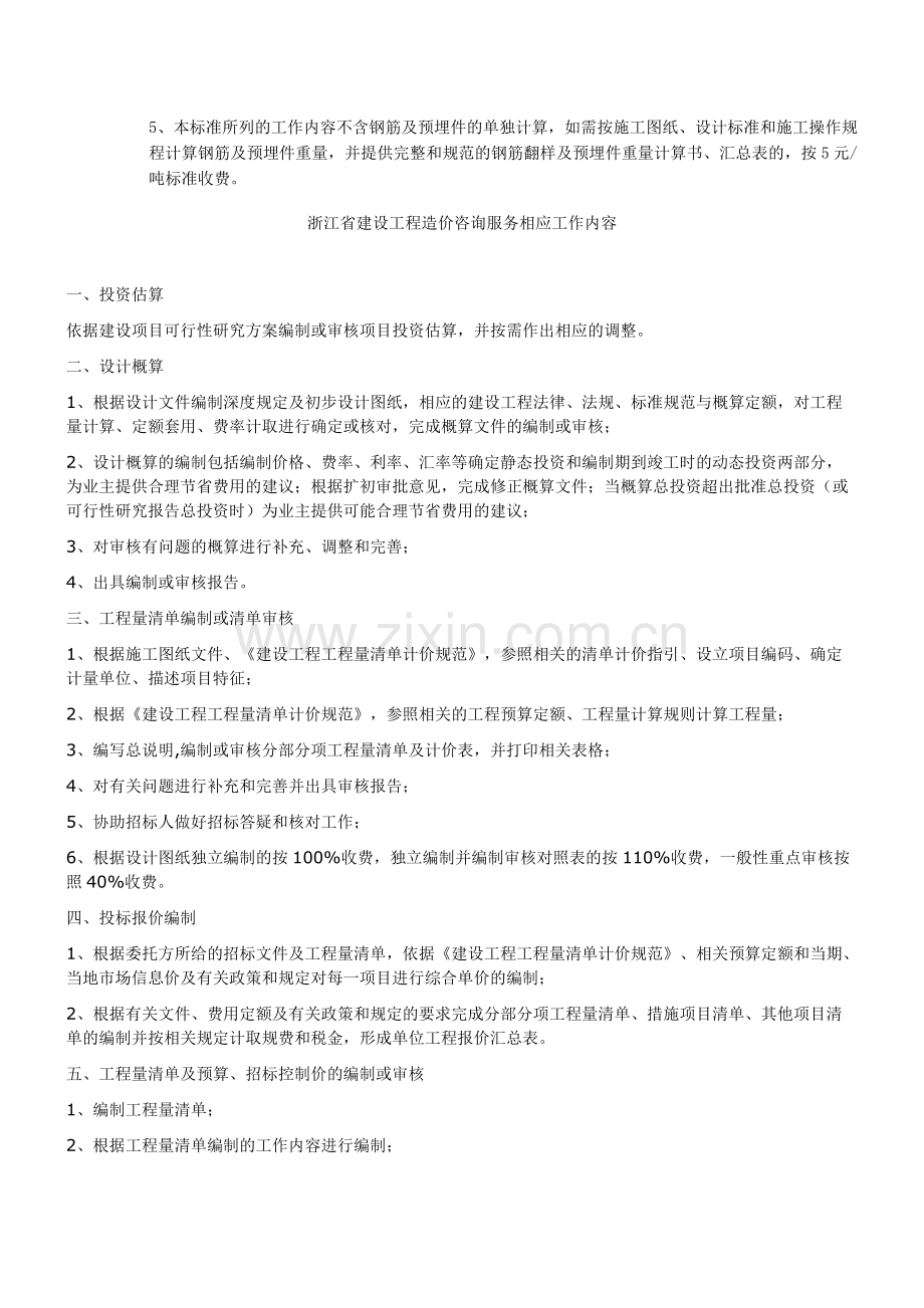 浙价服（2009）84号 浙江省建设工程造价咨询服务基准收费标准.doc_第3页