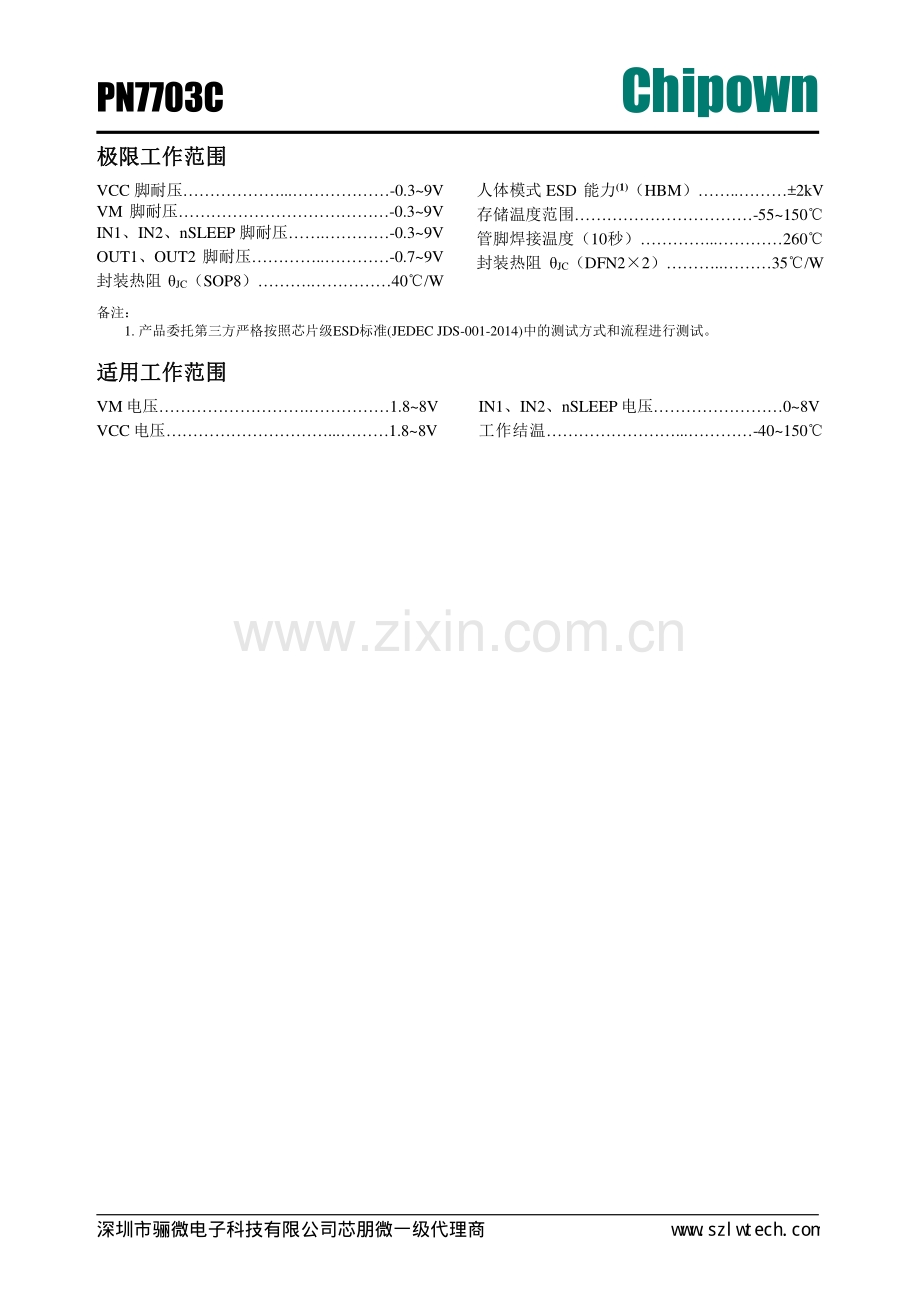 PN7703C玩具马达驱动ic可兼容DRV8837C_骊微电子.pdf_第3页