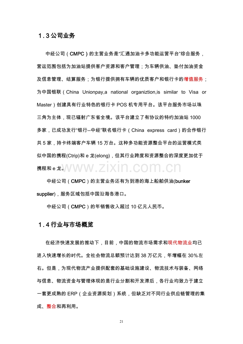 广州市中经石油化工有限公司商业计划书.doc_第2页