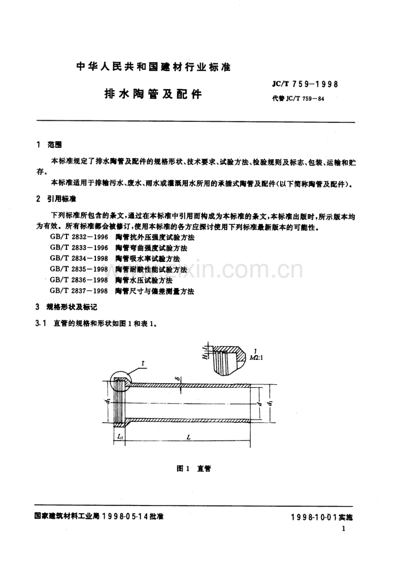 JC／T 759-1998 排水陶管及配件.pdf_第3页